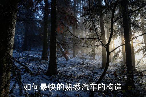 如何最快的熟悉汽车的构造