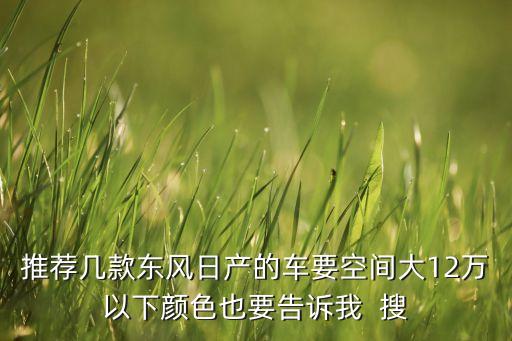 12万左右的轿车前十名日产，12万左右的尼桑汽车哪款好