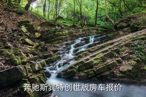 奔驰斯宾特创世版房车报价