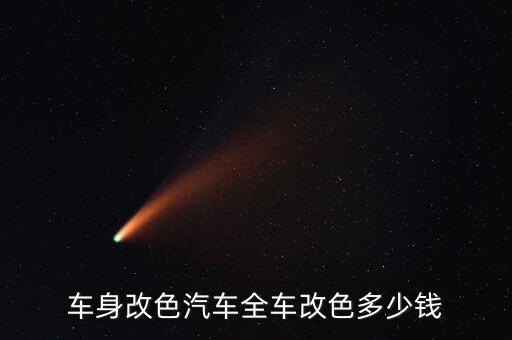 车身改色汽车全车改色多少钱