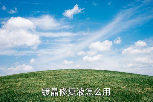 镀晶修复液怎么用