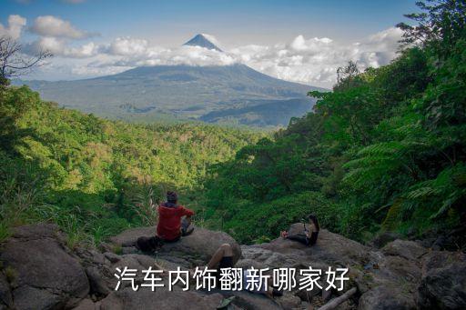 汽车内饰翻新哪家好