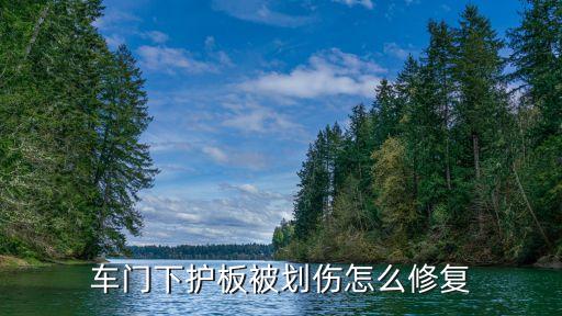 车门下护板被划伤怎么修复