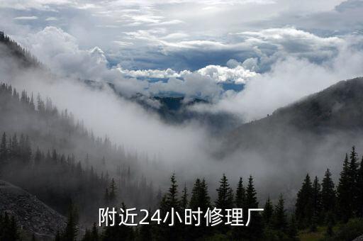 附近24小时修理厂