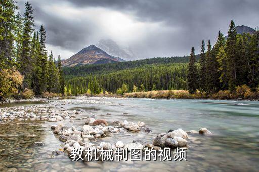 机械制图基础知识视频，机械制图该如何做