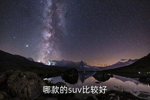 哪款的suv比较好