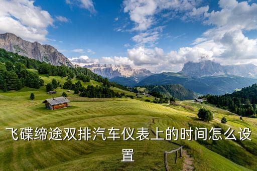 飞碟缔途双排汽车仪表上的时间怎么设置