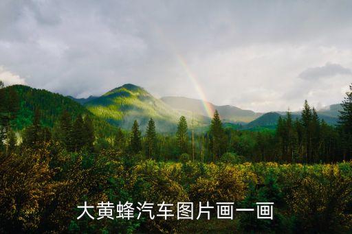 大黄蜂汽车图片画一画