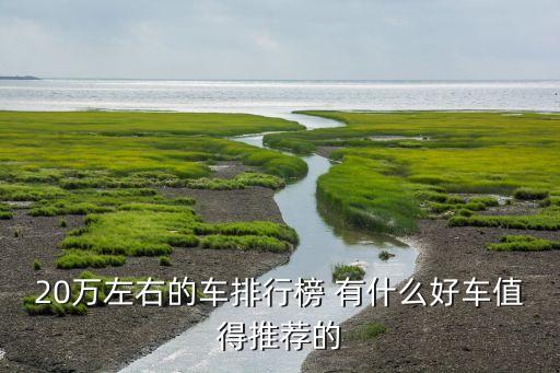 20万左右的车排行榜 有什么好车值得推荐的