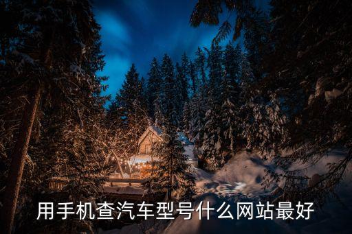 用手机查汽车型号什么网站最好