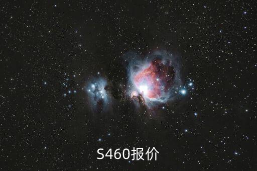 S460报价