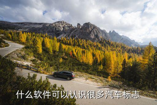 什么软件可以认识很多汽车标志