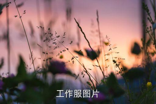 工作服图片