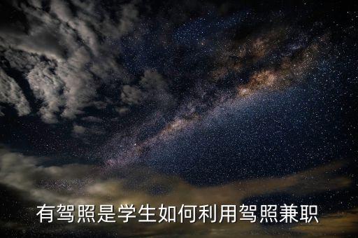 有驾照是学生如何利用驾照兼职