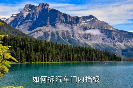 如何拆汽车门内挡板