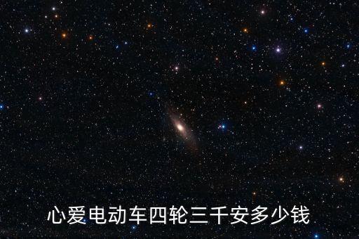 心爱电动车四轮三千安多少钱