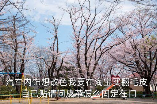 车内门板贴皮安装视频教程，门板上贴竹皮的方法有谁知道呀