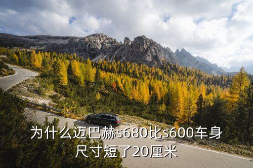 迈巴赫普尔曼s680，迈巴赫S680 有喜欢的吗