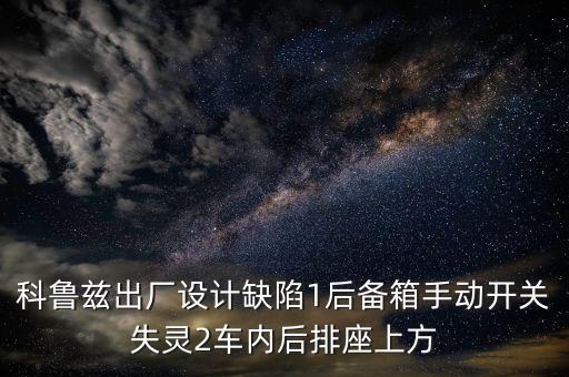 科鲁兹顶棚塌陷修复配件，汽车顶棚脱胶怎么处理