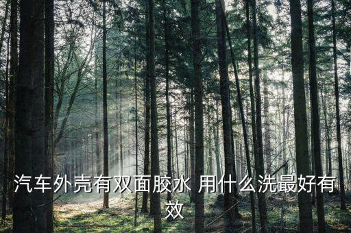 汽车外壳有双面胶水 用什么洗最好有效