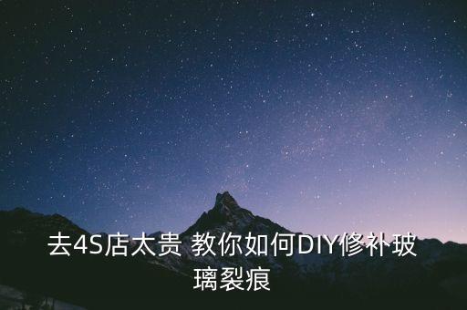 去4S店太贵 教你如何DIY修补玻璃裂痕
