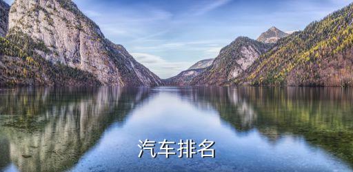 汽车排名