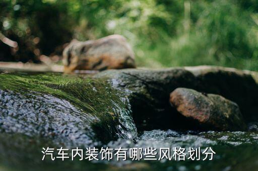 汽车内饰图解大全，什么是车的内饰