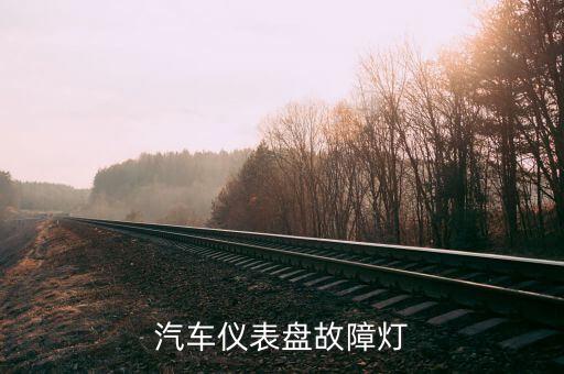 车辆故障指示灯，汽车有哪些指示灯各指什么涵义