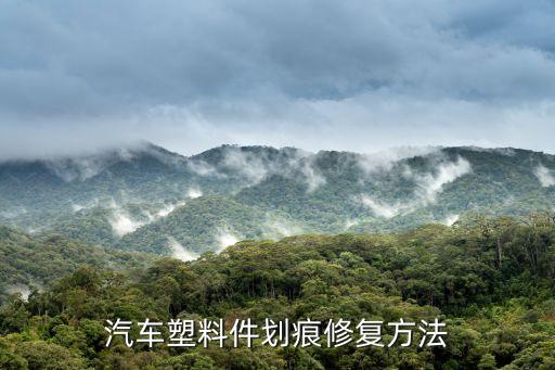 汽车内饰塑料件刮花如何修复视频，汽车塑料件划痕修复方法