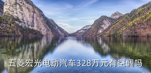 五菱宏光电动汽车328万元有空调吗