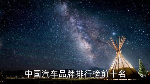 中国汽车品牌排行榜前十名